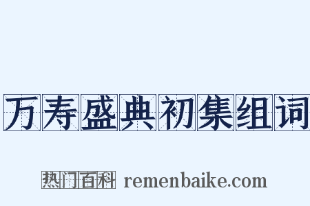 万寿盛典初集组词是什么意思的图片